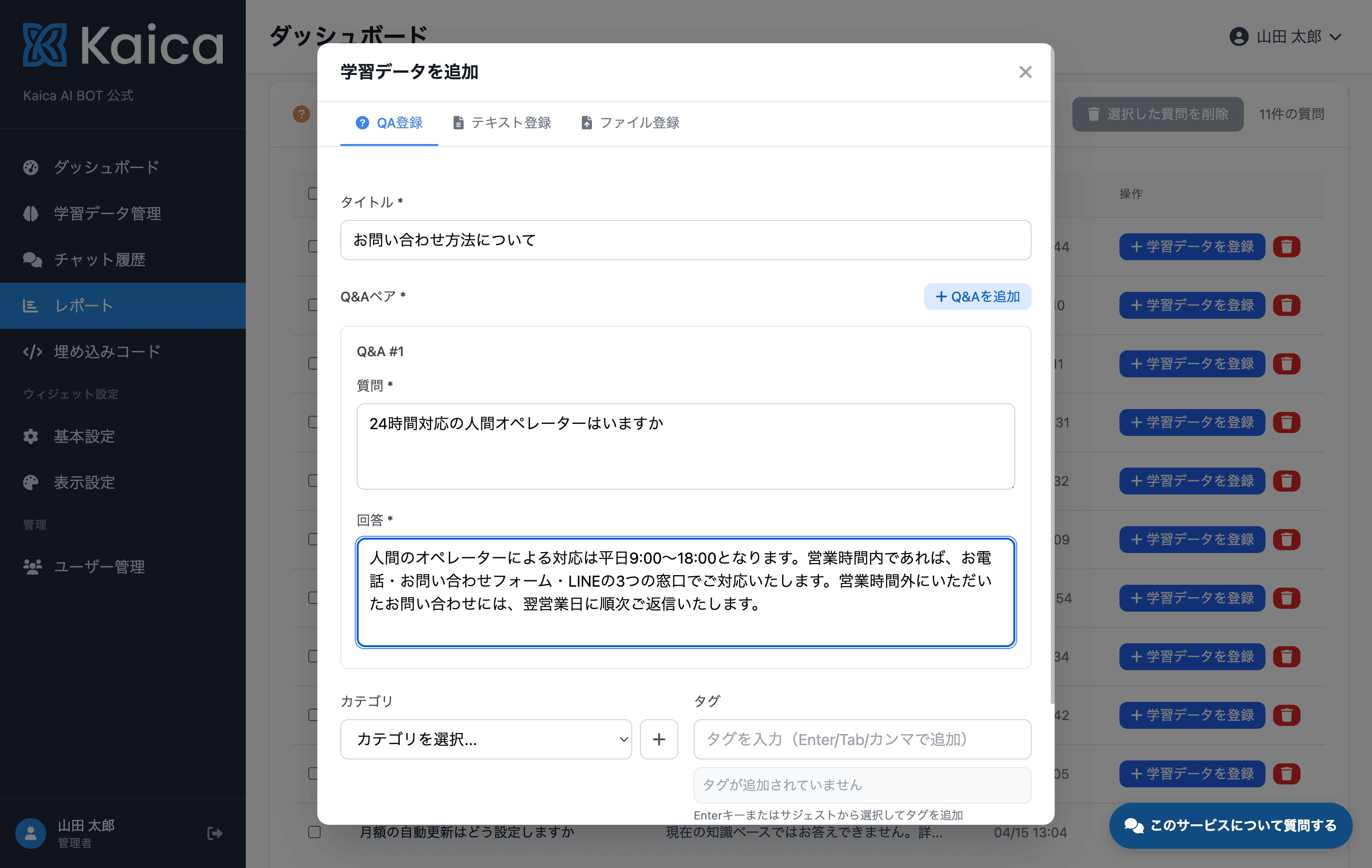 管理画面のQ&A登録画面。集まった質問に回答を加えると次回から自動応答できるようになる様子